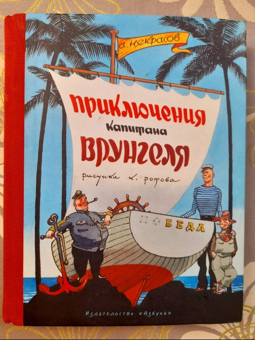 А. Некрасов Приключения капитана Врунгеля сказки Запорожье - изображение 1