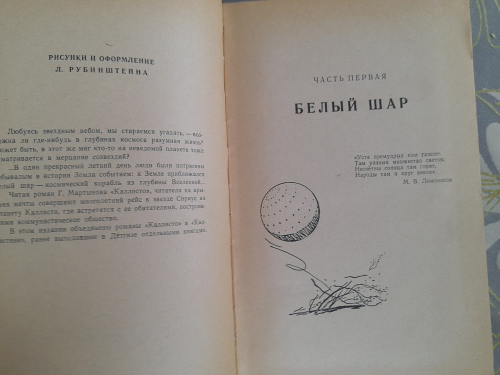 Георгий Мартынов Каллисто 1962 БПНФ библиотека приключений фантастика шедевры Запоріжжя - зображення 4