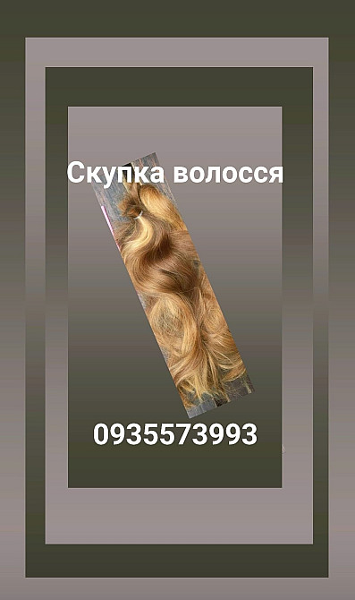 Продать волосы дорого по всей Украине -24/7-0935573993-https://volosnatural.com Київ - зображення 1