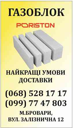 Газоблок PORISTON (AEROK Березань,Обухів) Піноблок D300/D400/D500 Київ
