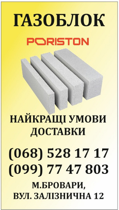 Газоблок PORISTON (AEROK Березань,Обухів) Піноблок D300/D400/D500 Київ - зображення 2