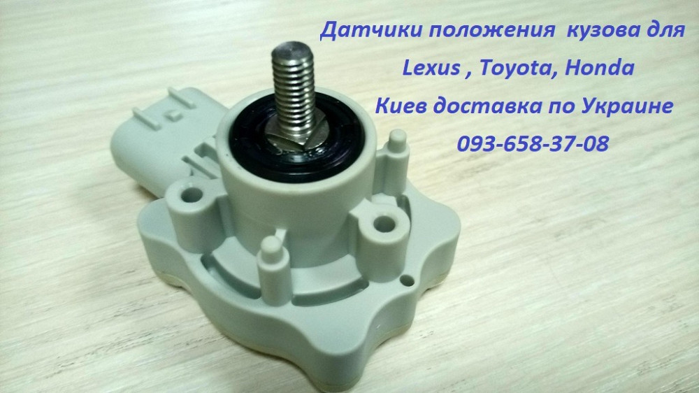 8940560010, 8940560011, 8940560012 Датчик положення кузова Toyota Land Cruiser 100 Киев - изображение 1