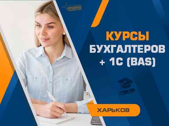 Курсы бухгалтеров с 1С (BAS) в Харькове — с нуля до уверенного специалиста Харьков