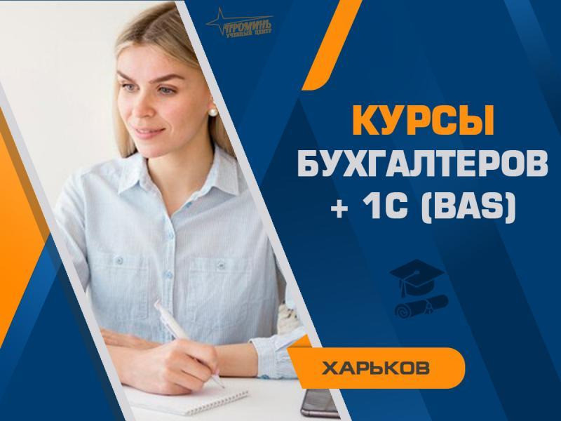 Курсы бухгалтеров с 1С (BAS) в Харькове — с нуля до уверенного специалиста Харьков - изображение 1