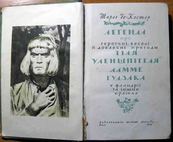 Легенда про Тіля Уленшпігеля. Шарль де Костер Богодухів