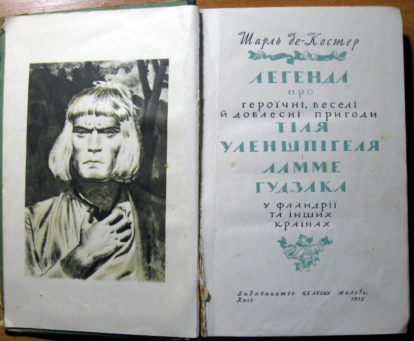 Легенда про Тіля Уленшпігеля. Шарль де Костер Богодухов - изображение 2