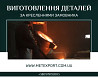 Запчастини та комплектуючі для будь-яких галузей промисловості Днепр