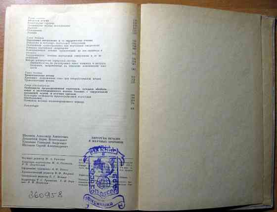 Хирургия печени и желчных протоков. А.А. Шалимов Богодухів