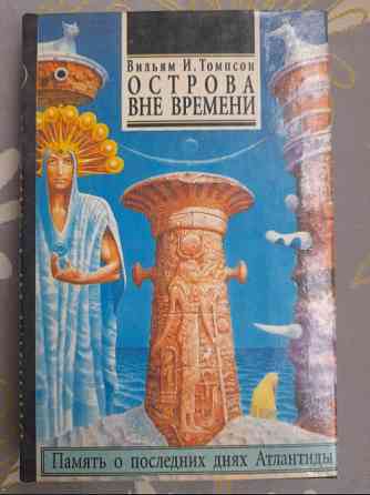 Вильям Томпсон Острова вне времени фантастика Запоріжжя