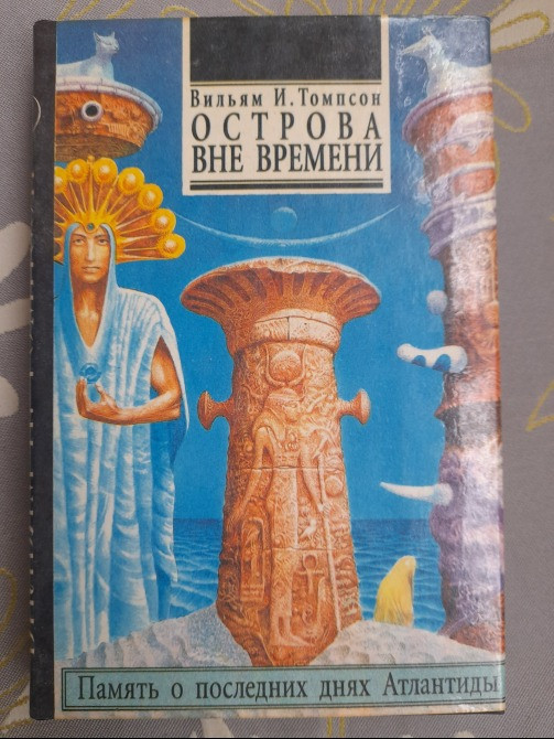 Вильям Томпсон Острова вне времени фантастика Запоріжжя - зображення 1