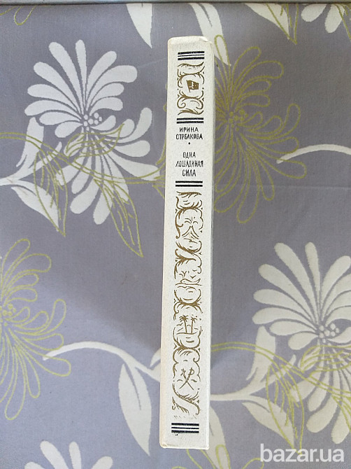 Ирина Стрелкова Одна лошадиная сила БПНФ библиотека приключений фантастика Запорожье - изображение 7