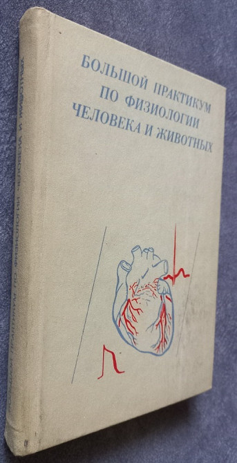 Большой практикум по физиологии человека и животных Харьков - изображение 2