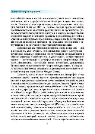 Стратегия непрямых действий. Бэзил Лиддел Гарт Киев