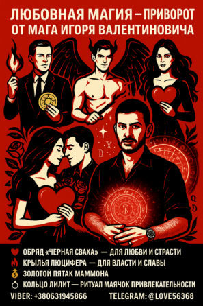 Приворот. Любовная магия Київ