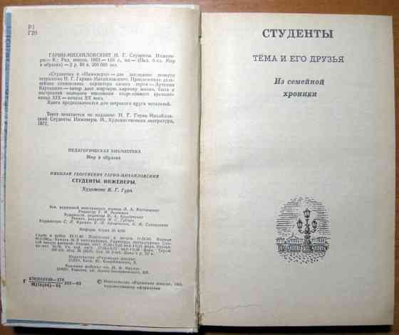 Студенты-инженеры. Н.Г. Гарин-Михайловский Богодухів