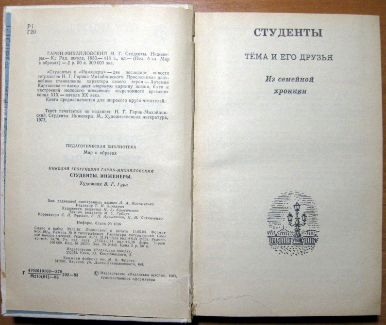 Студенты-инженеры. Н.Г. Гарин-Михайловский Богодухів - зображення 3