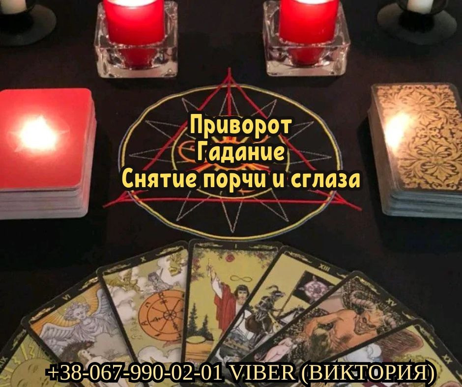Заказать любовный приворот у экстрасенса. Гадание. Снятие порчи. Житомир - зображення 1