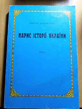 Брашура"Нарис Історії України" 1 т Дніпро