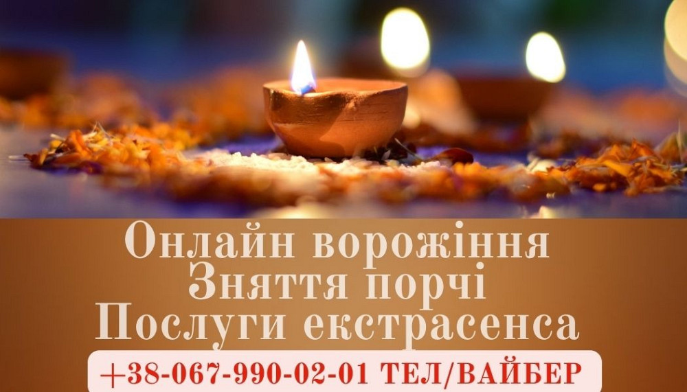 Ворожка Івано-Франківськ. Зняття порчі Івано-Франківськ. Івано-Франківськ - зображення 1