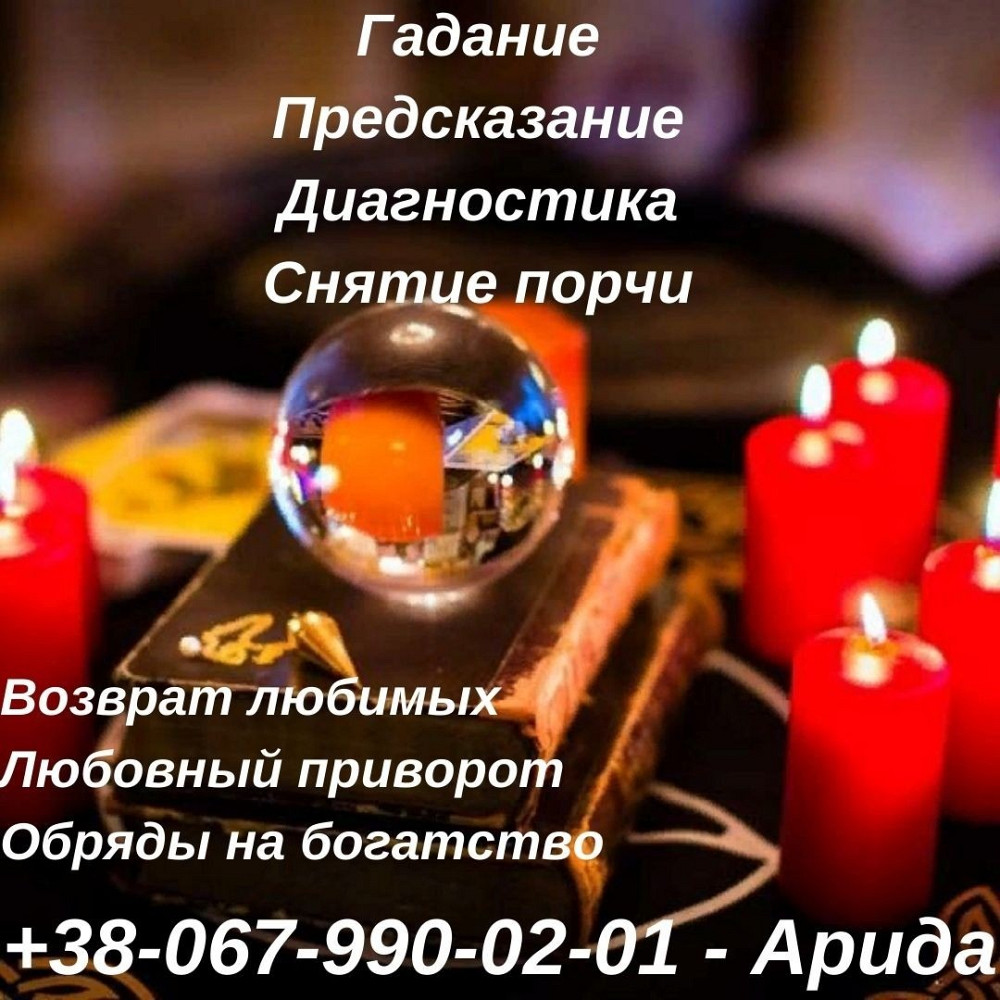 Гадание. Любовная магия. Снятие негатива. Київ - зображення 3