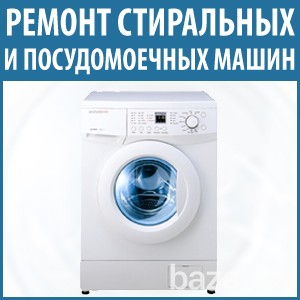 Ремонт посудомоечных, стиральных машин Лютеж, Демидов, Казаровичи Киев - изображение 1