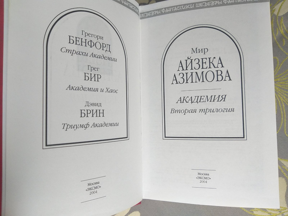 Айзек Азимов Академия Комплект 2 Трилогии шедевры фантастики Запорожье - изображение 3