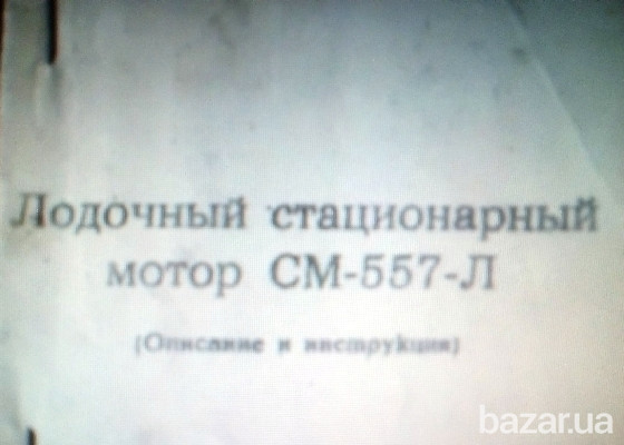 Стационарный лодочный мотор Самуил С-557-Л - 13,5л.с. Полтава - изображение 1