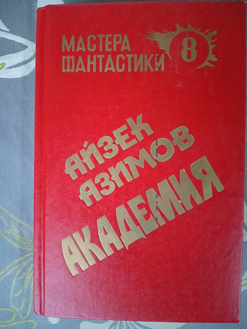 Айзек Азимов Академия мастера фантастики приключения Запоріжжя - зображення 1