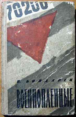 Военнопленные. (Записки капитана). В.Бондарец Богодухів