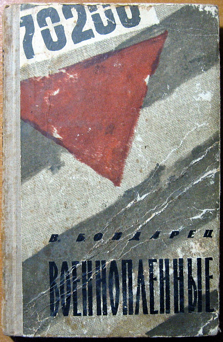 Военнопленные. (Записки капитана). В.Бондарец Богодухів - зображення 1