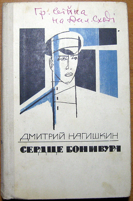 Сердце Бонивура (Роман). Дмитрий Нагишкин Богодухов - изображение 2