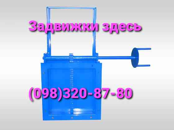 Задвижка 450х450 реечная ручная и с приводом , самотечное оборудование Киев