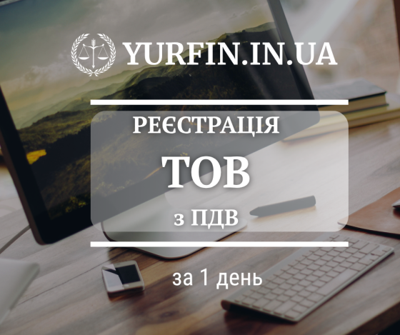 Реєстрація ТОВ з ПДВ, єдиним податком ( Недорого ) Дніпро