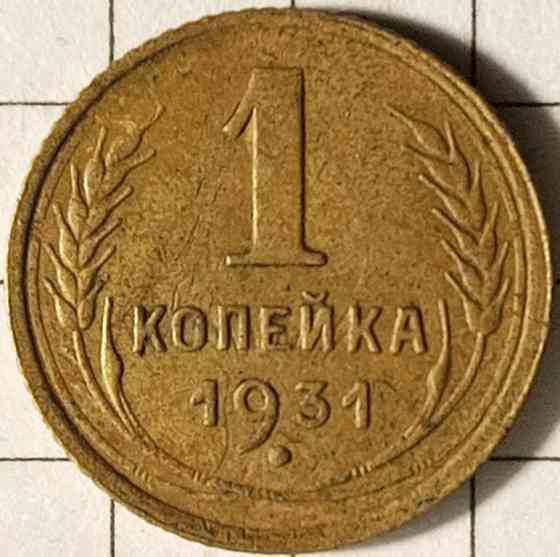 1 копійка 1931 рік СРСР Дніпро