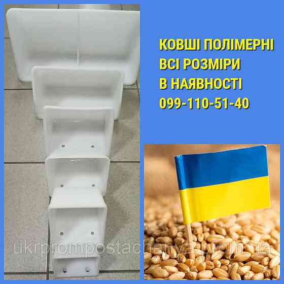 Ковш полимерный 110 мм Винница