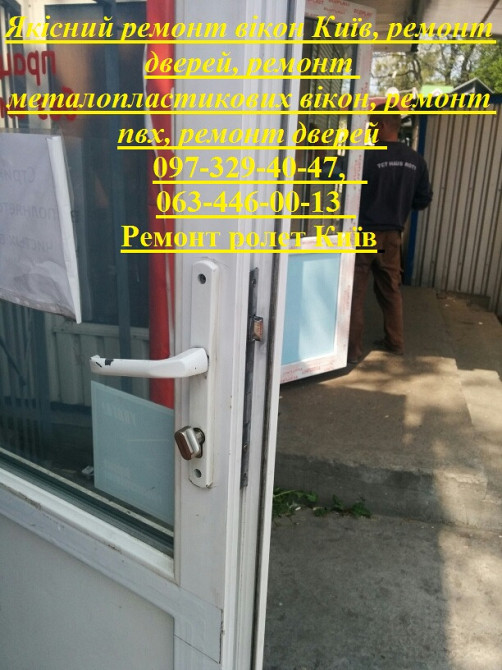 Якісний ремонт вікон Київ, ремонт дверей, ремонт металопластикових вікон, ремонт пвх, ремонт дверей Київ - зображення 1