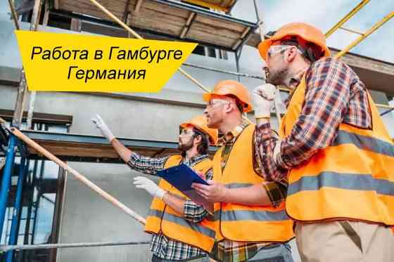 Гамбург — робота на будівництві | без досвіду | стабільні години Дніпро
