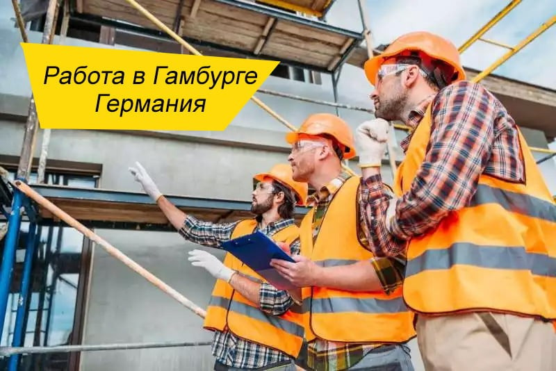 Гамбург — робота на будівництві | без досвіду | стабільні години Дніпро - зображення 1