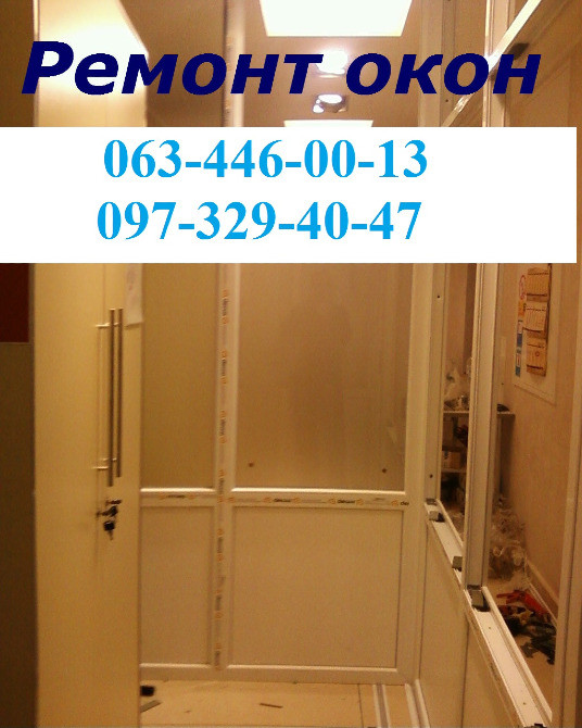 Регулювання та ремонт вікон Київ, ремонт дверей Київ, ремонт ролет Київ - зображення 1