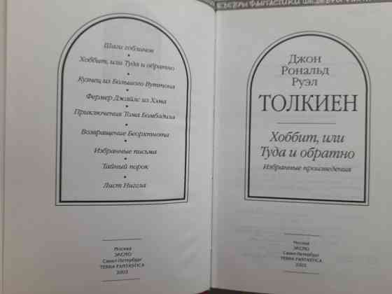 Дж. Р. Р. Толкиен Хоббит, или Туда и обратно Шедевры фантастики Запорожье