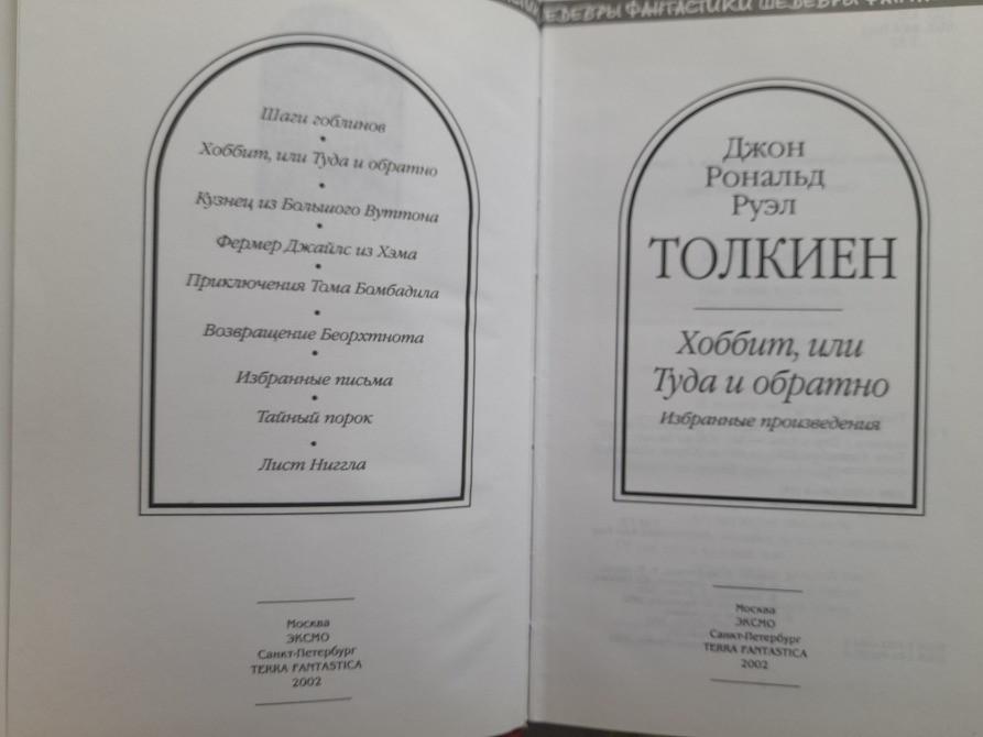 Дж. Р. Р. Толкиен Хоббит, или Туда и обратно Шедевры фантастики Запоріжжя - зображення 2