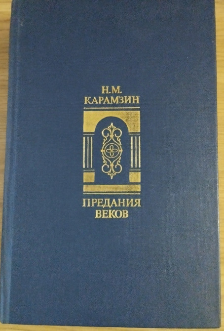 Н.М.Карамзин Предания веков Дніпро - зображення 1