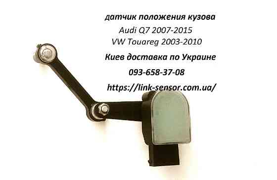 7L0616214C тяга датчика высоты подвески Porsche Cayenne 955/957, Audi Q7, TOUAREG Днепр