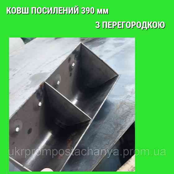 Ковш сварной 390 мм с перегородкой Вінниця