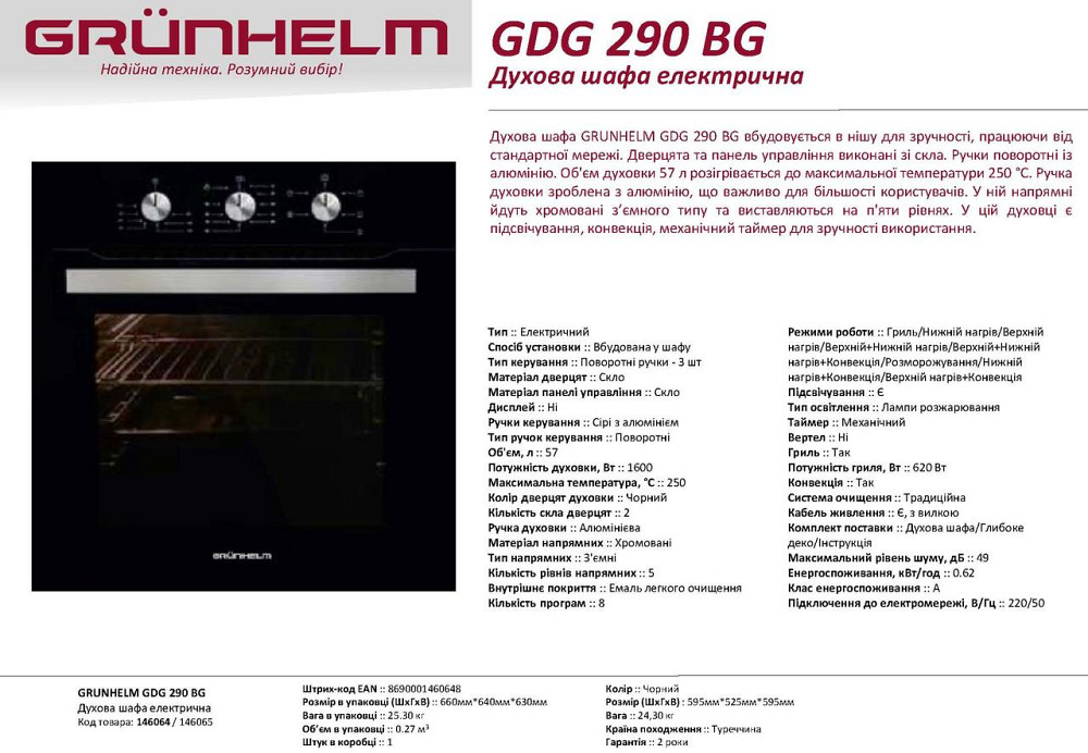 Духовой шкаф электрический встраиваемый Grunhelm GDG 290 BG (8 программ, конвекция, гриль, таймер) 1 Київ - зображення 11