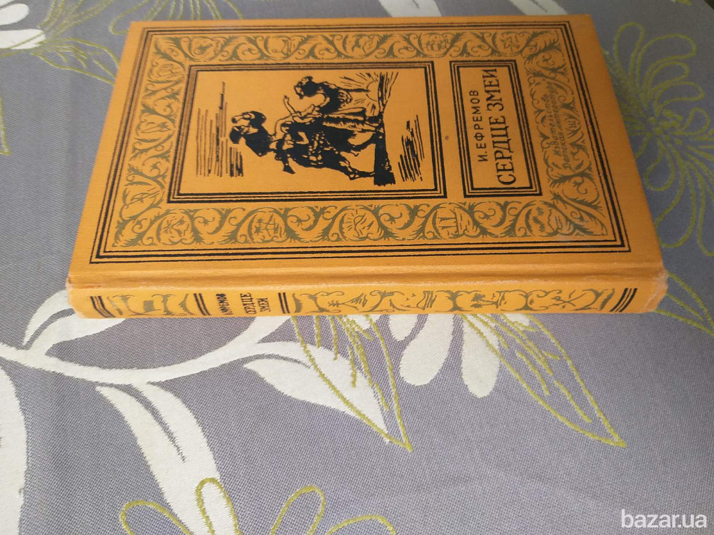 И. Ефремов Сердце змеи БПНФ рамка библиотека приключений фантастика Запоріжжя - зображення 8