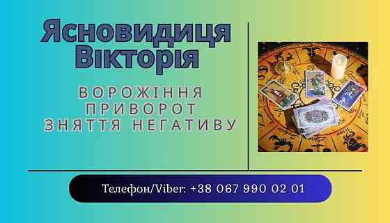 Ясновидиця Тернопіль. Приворот Тернопіль. Зняття порчі Тернопіль. Ворожіння Таро. Тернопіль