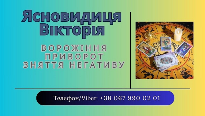Ясновидиця Тернопіль. Приворот Тернопіль. Зняття порчі Тернопіль. Ворожіння Таро. Тернопіль - зображення 2