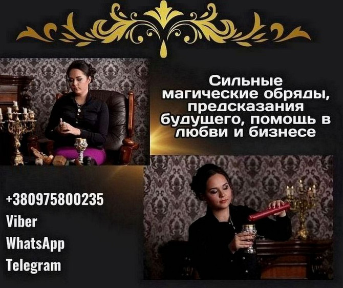 Сильная гадалка Киев. Приворот Киев. Снять порчу Киев. Київ - зображення 1