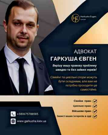 Сімейний адвокат у Києві: розлучення, аліменти, поділ майна. Киев